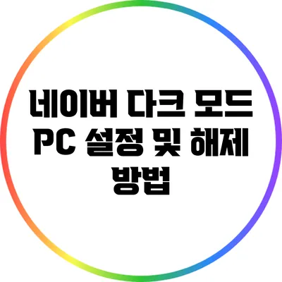 네이버 다크 모드 PC 설정 및 해제 방법