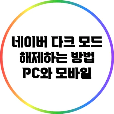 네이버 다크 모드 해제하는 방법: PC와 모바일