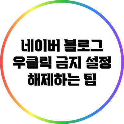 네이버 블로그 우클릭 금지 설정 해제하는 팁