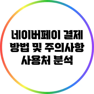 네이버페이 결제 방법 및 주의사항: 사용처 분석