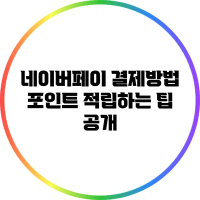 네이버페이 결제방법: 포인트 적립하는 팁 공개