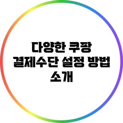 다양한 쿠팡 결제수단 설정 방법 소개