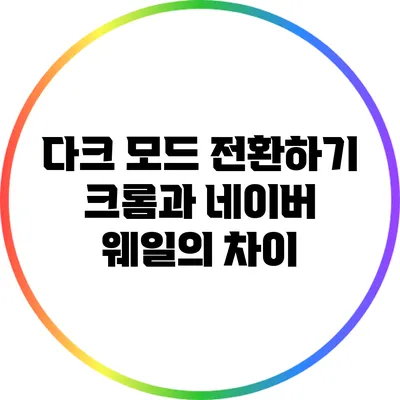 다크 모드 전환하기: 크롬과 네이버 웨일의 차이