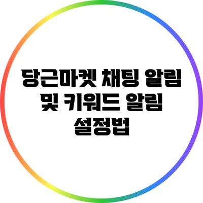 당근마켓 채팅 알림 및 키워드 알림 설정법