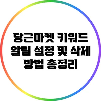 당근마켓 키워드 알림 설정 및 삭제 방법 총정리