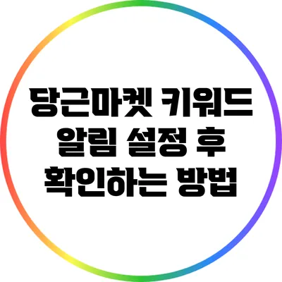 당근마켓 키워드 알림 설정 후 확인하는 방법