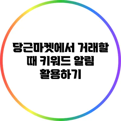 당근마켓에서 거래할 때 키워드 알림 활용하기