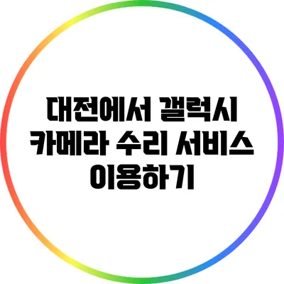 대전에서 갤럭시 카메라 수리 서비스 이용하기