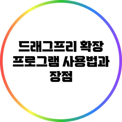 드래그프리 확장 프로그램 사용법과 장점