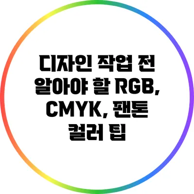 디자인 작업 전 알아야 할 RGB, CMYK, 팬톤 컬러 팁