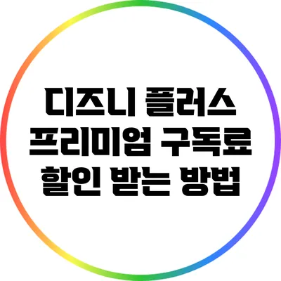 디즈니 플러스 프리미엄 구독료 할인 받는 방법