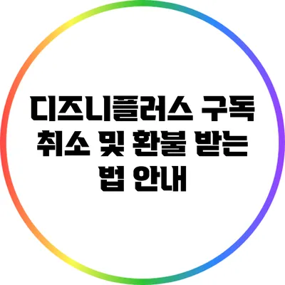 디즈니플러스 구독 취소 및 환불 받는 법 안내