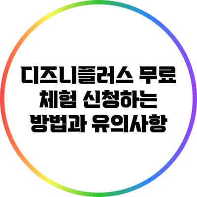 디즈니플러스 무료 체험 신청하는 방법과 유의사항