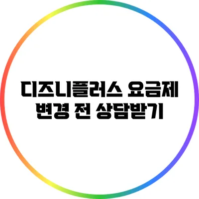 디즈니플러스 요금제 변경 전 상담받기