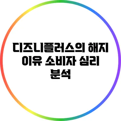 디즈니플러스의 해지 이유: 소비자 심리 분석