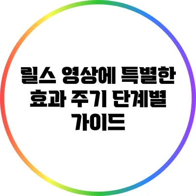 릴스 영상에 특별한 효과 주기: 단계별 가이드