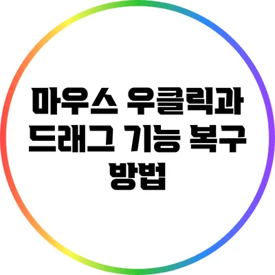 마우스 우클릭과 드래그 기능 복구 방법