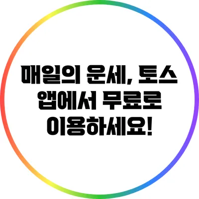 매일의 운세, 토스 앱에서 무료로 이용하세요!