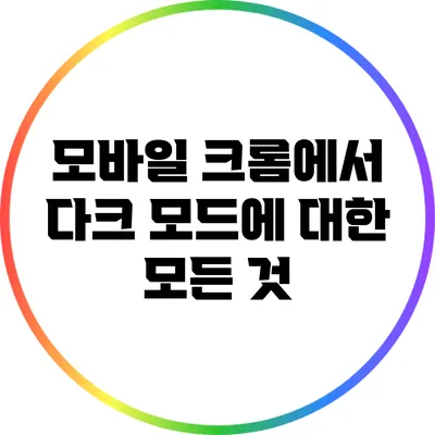 모바일 크롬에서 다크 모드에 대한 모든 것