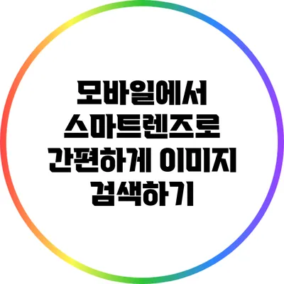 모바일에서 스마트렌즈로 간편하게 이미지 검색하기