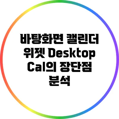 바탕화면 캘린더 위젯 DesktopCal의 장단점 분석