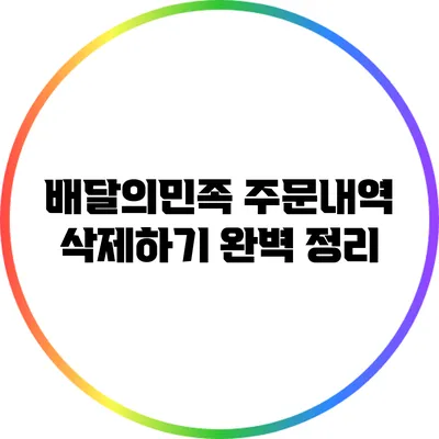 배달의민족 주문내역 삭제하기: 완벽 정리