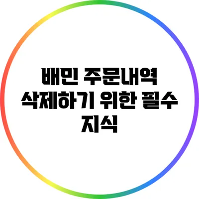 배민 주문내역 삭제하기 위한 필수 지식