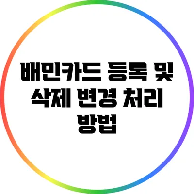 배민카드 등록 및 삭제 변경 처리 방법