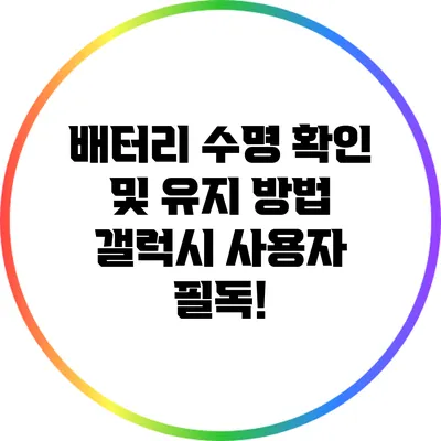 배터리 수명 확인 및 유지 방법: 갤럭시 사용자 필독!