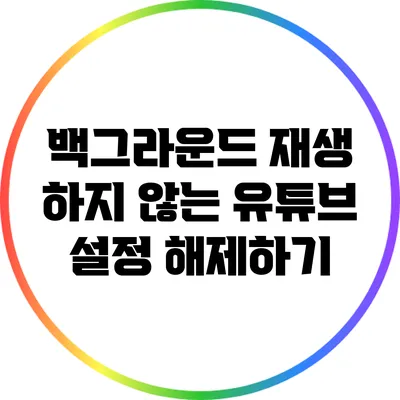 백그라운드 재생 하지 않는 유튜브 설정 해제하기