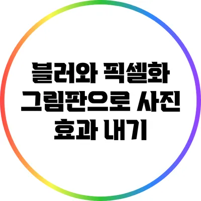 블러와 픽셀화: 그림판으로 사진 효과 내기