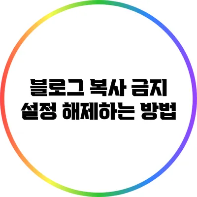 블로그 복사 금지 설정 해제하는 방법