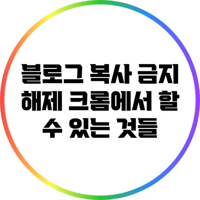 블로그 복사 금지 해제: 크롬에서 할 수 있는 것들