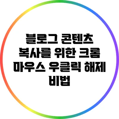 블로그 콘텐츠 복사를 위한 크롬 마우스 우클릭 해제 비법