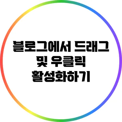 블로그에서 드래그 및 우클릭 활성화하기