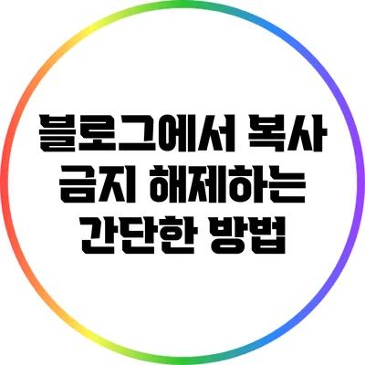 블로그에서 복사 금지 해제하는 간단한 방법