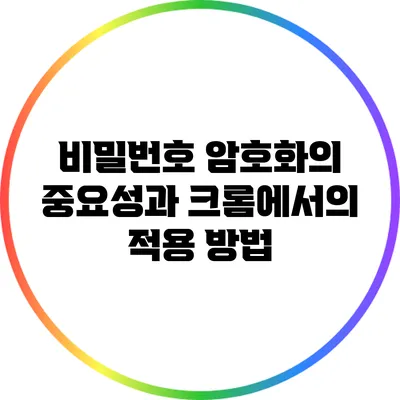 비밀번호 암호화의 중요성과 크롬에서의 적용 방법