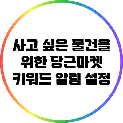 사고 싶은 물건을 위한 당근마켓 키워드 알림 설정