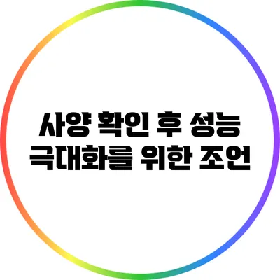 사양 확인 후 성능 극대화를 위한 조언