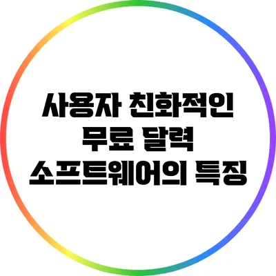 사용자 친화적인 무료 달력 소프트웨어의 특징