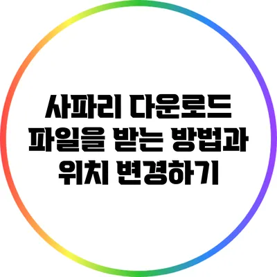 사파리 다운로드 파일을 받는 방법과 위치 변경하기