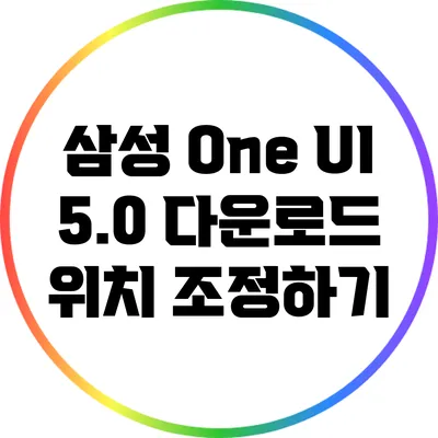 삼성 One UI 5.0 다운로드 위치 조정하기