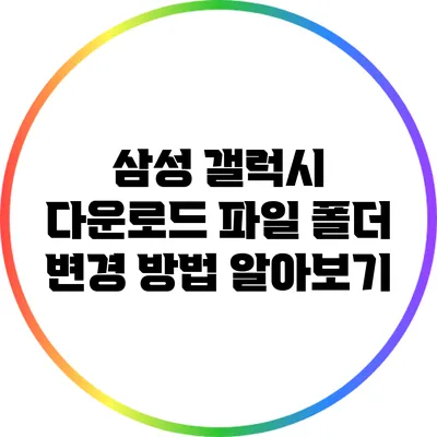 삼성 갤럭시 다운로드 파일 폴더 변경 방법 알아보기