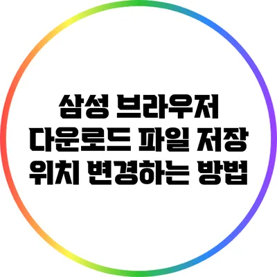 삼성 브라우저 다운로드 파일 저장 위치 변경하는 방법