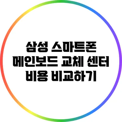 삼성 스마트폰 메인보드 교체 센터 비용 비교하기