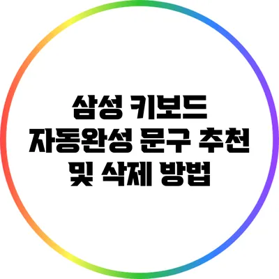 삼성 키보드 자동완성 문구: 추천 및 삭제 방법