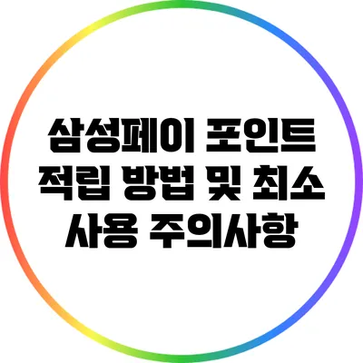 삼성페이 포인트 적립 방법 및 최소 사용 주의사항