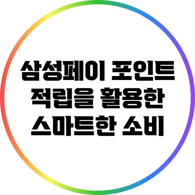 삼성페이 포인트 적립을 활용한 스마트한 소비