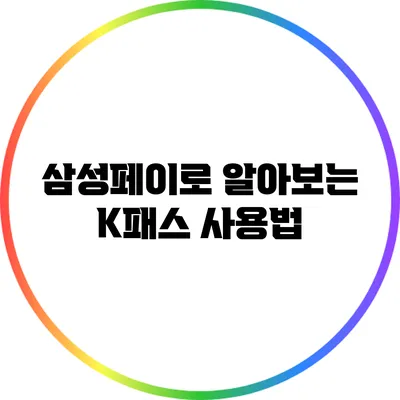 삼성페이로 알아보는 K패스 사용법