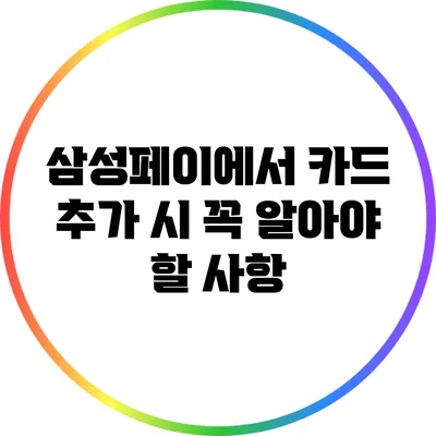 삼성페이에서 카드 추가 시 꼭 알아야 할 사항